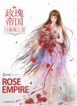 玫瑰帝国5·白蔷薇之祭